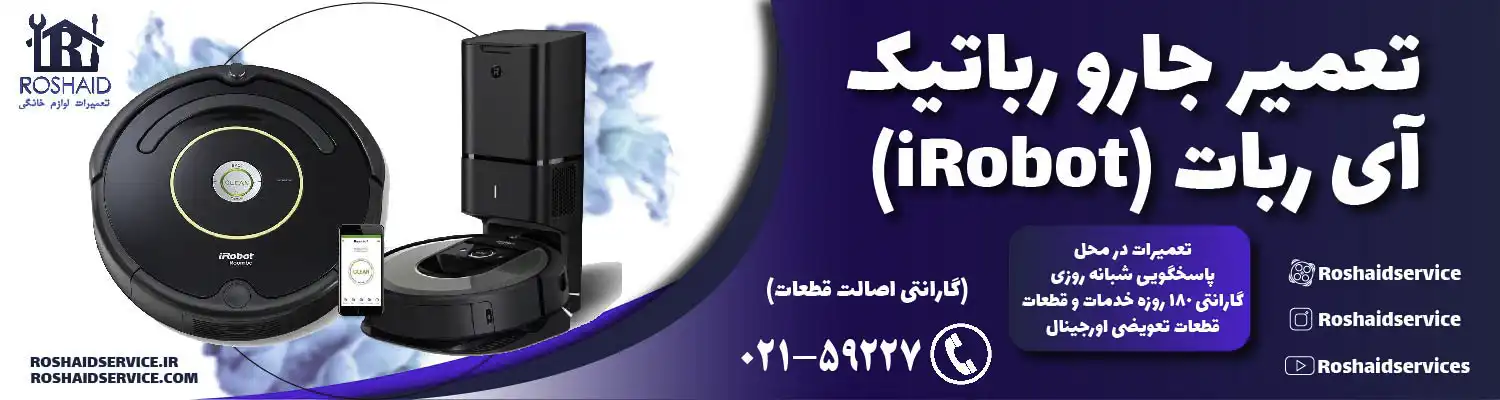 تعمیر جارو رباتیک آی ربات